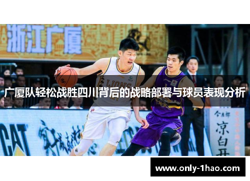 广厦队轻松战胜四川背后的战略部署与球员表现分析